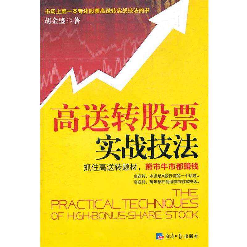 【正版书】 高送转股票实战技法 胡金盛　著 经济日报出版社