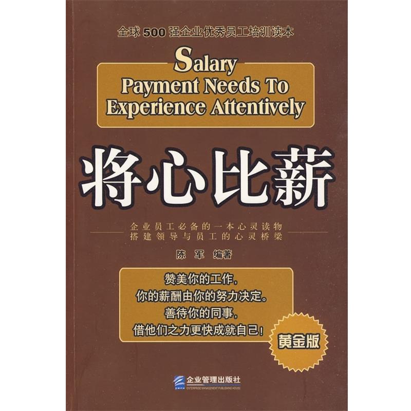 【正版书】 将心比薪:500强企业员工培训读本 陈军 著 企业管理出版社