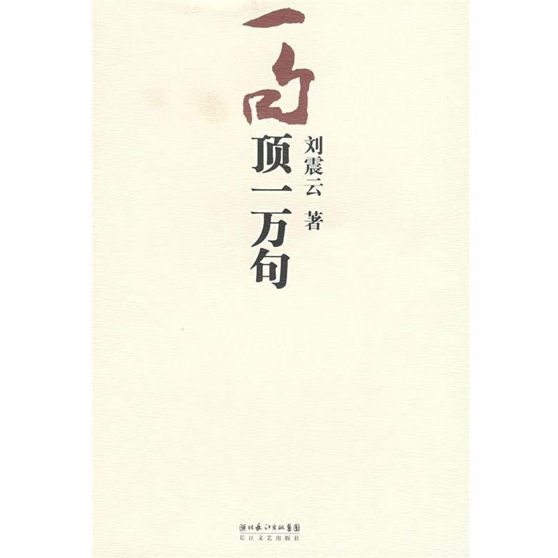 【正版书】 一句顶一万句 刘震云 长江文艺出版社