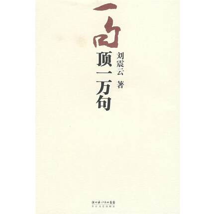 【正版书】 一句顶一万句 刘震云 长江文艺出版社