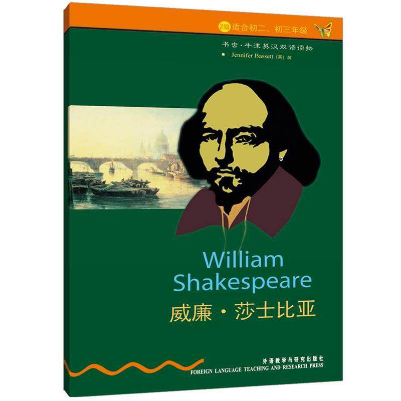 【正版书】 威廉.莎士比亚 书虫牛津英汉对照读物 巴西特(BassettJennifer) 外语教学与研究出版社