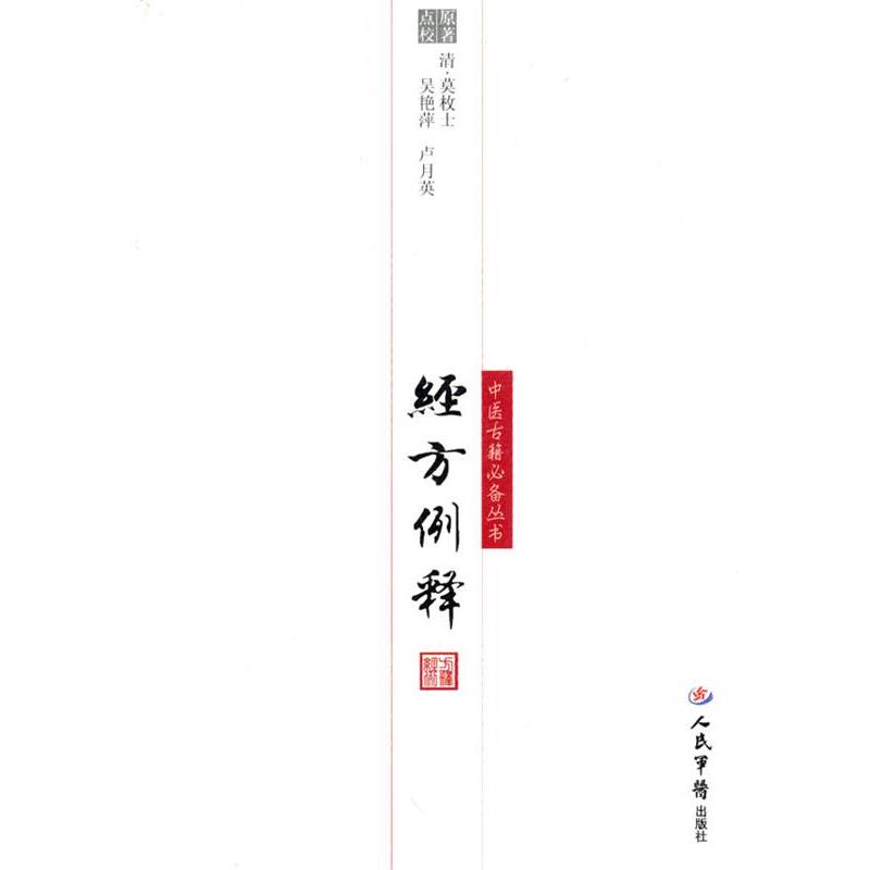 【正版书】 经方例释 (清)莫枚士 原著,吴艳萍,卢月英 点校 人民军医出版社