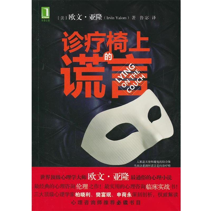 【正版书】 诊疗椅上的谎言 (美)亚隆,鲁宓 机械工业出版社