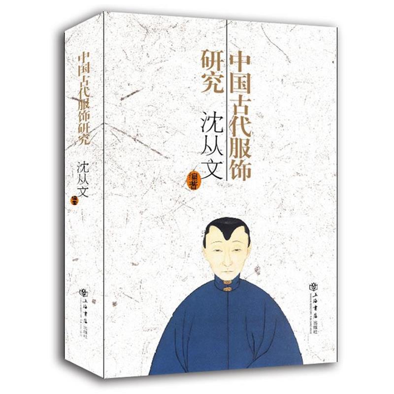 【正版书】 中国古代服饰研究 沈从文 上海书店出版社
