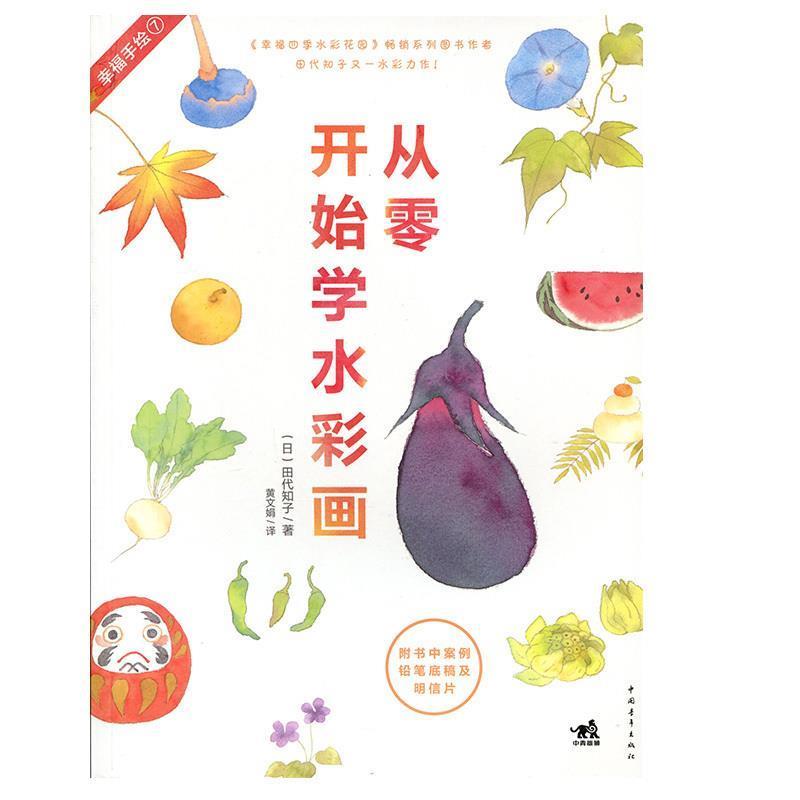 【正版书】 幸福手绘-从零开始学水彩画 【日】田代知子　著,黄文娟　译 中国青年出版社