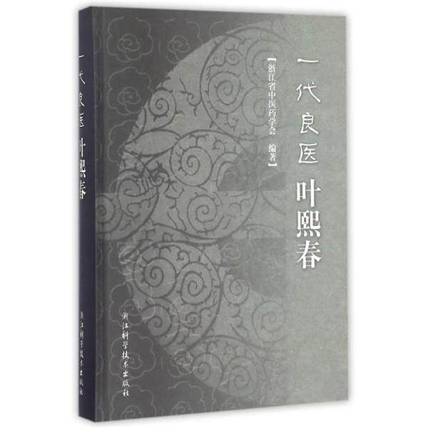 【正版书】 一代良医叶熙春 浙江省中医药学会 编 浙江科学技术出版社