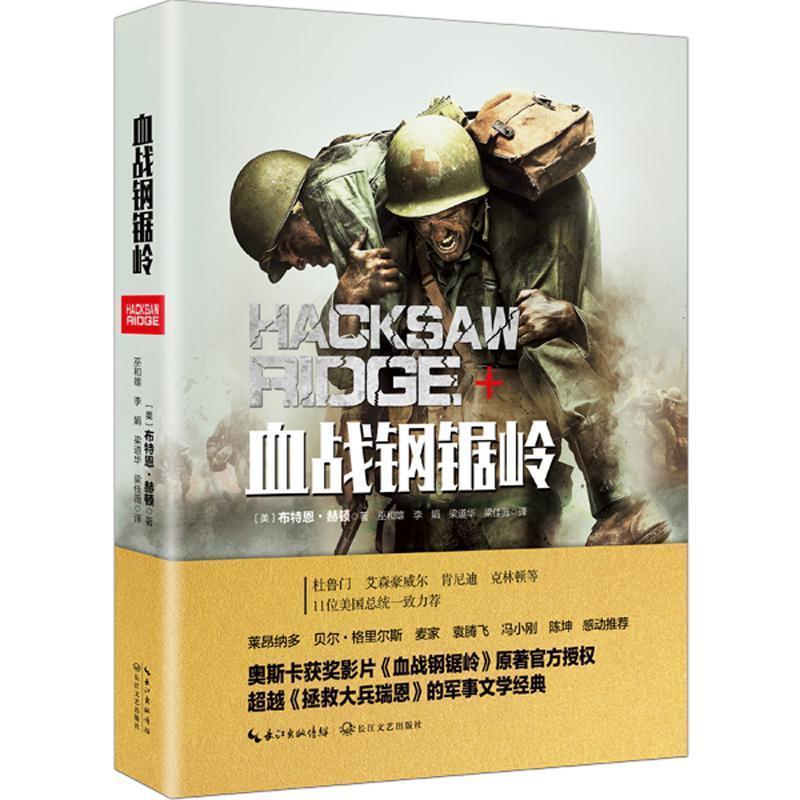 【正版现货】血战钢锯岭 (美)布特恩;赫顿著 长江文艺出版社 [美]布特恩、赫顿