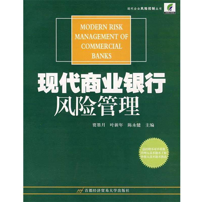 【正版书】 现代商业银行风险投资管理 贾墨月,叶新年,陈永健 主编 首都经济贸易大学出版社