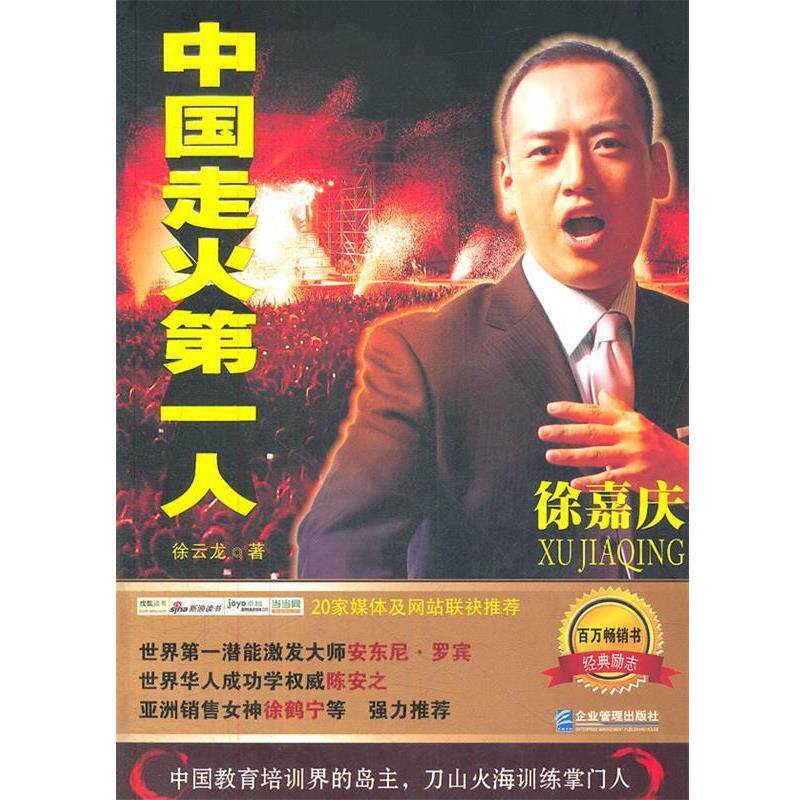 【正版书】 中国走火人徐嘉庆 徐云龙　著 企业管理出版社