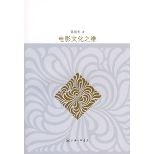 【正版现货】电影文化之维 陈旭光