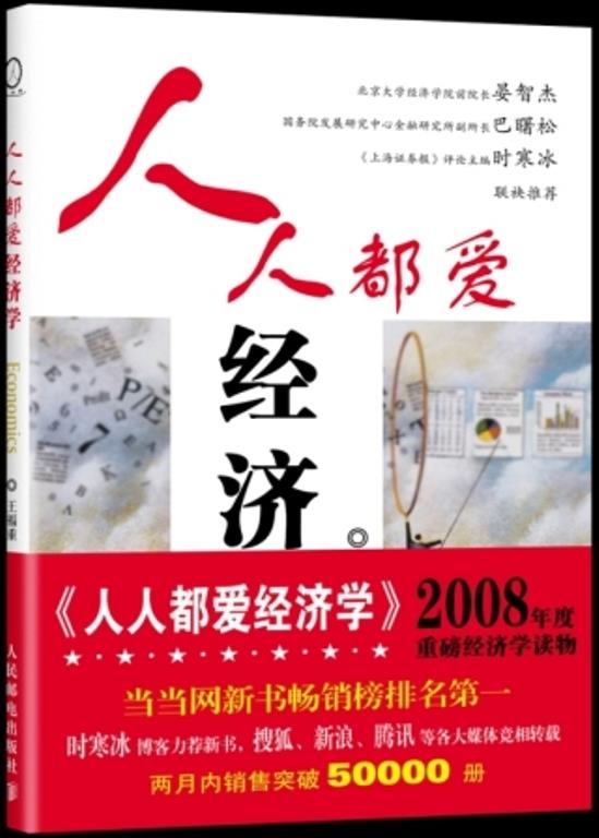 【正版现货】人人都爱经济学 王福重