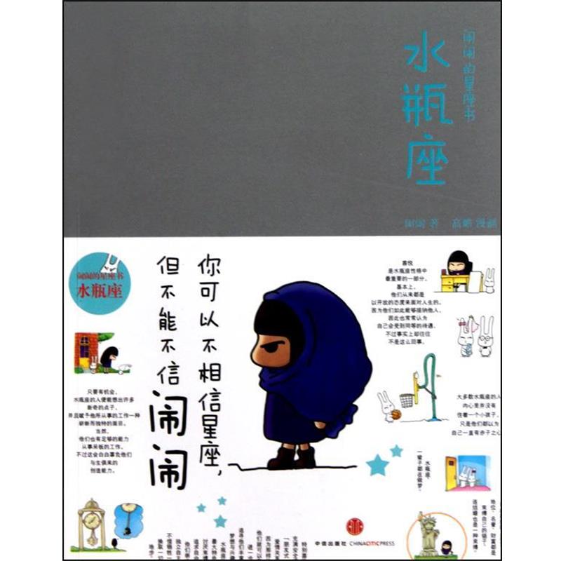【正版书】 闹闹的星座书·水瓶座 闹闹,绘画:高瞻 中信出版