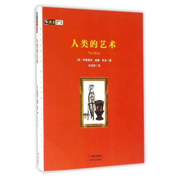 【正版书】 人类的艺术 房龙真知灼见系列 [美]亨德里克·威廉·房龙,衣成信 现代出版社