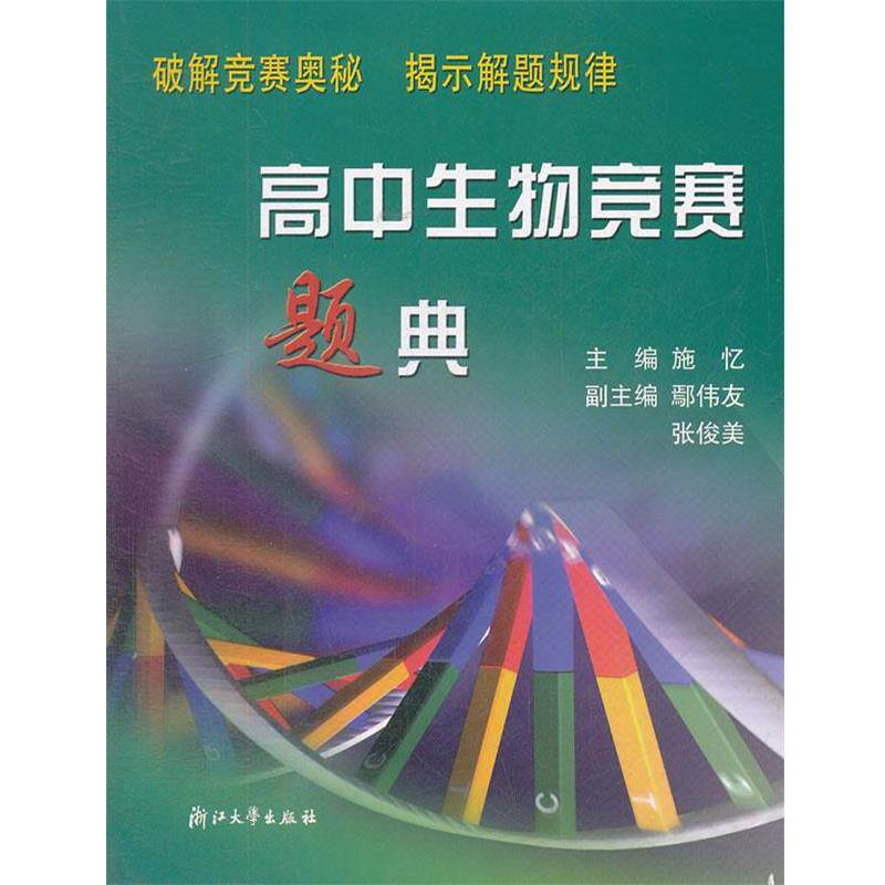 【正版书】 高中生物竞赛题典 施忆 主编 浙江大学出版社