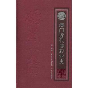 正版 广东人民出版 书 胡根 社 澳门近代博彩业史