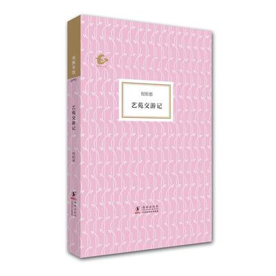 【正版书】 海豚书馆---艺苑交游记 倪贻德　著,陈子善　绘 海豚出版社