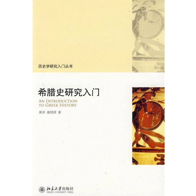 【正版书】 希腊史研究入门 黄洋 北京大学出版社