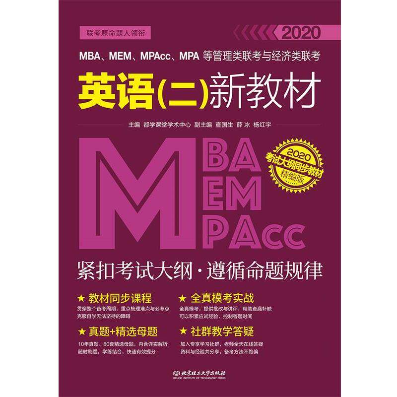 【正版书】 英语二新教材 都学课堂学术中心 北京理工大学出版社