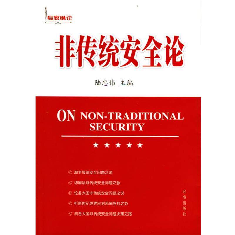【正版书】 非传统安全论 陆忠伟 主编 时事出版社