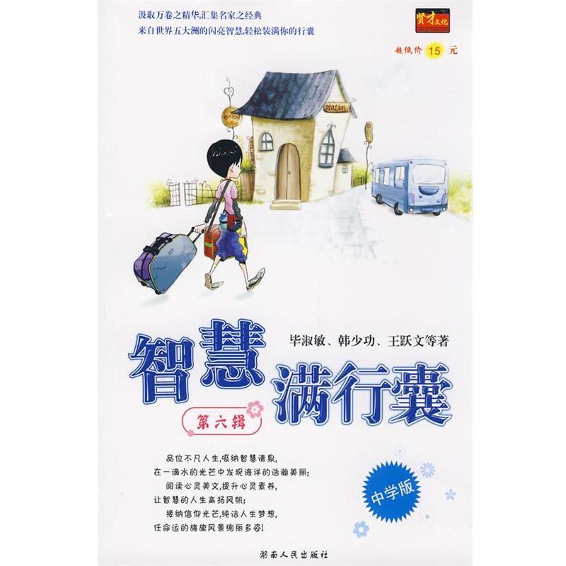 【正版书】 智慧满行囊第6辑中学版 毕淑敏,韩少功,王跃文 等著 湖南人民出版社