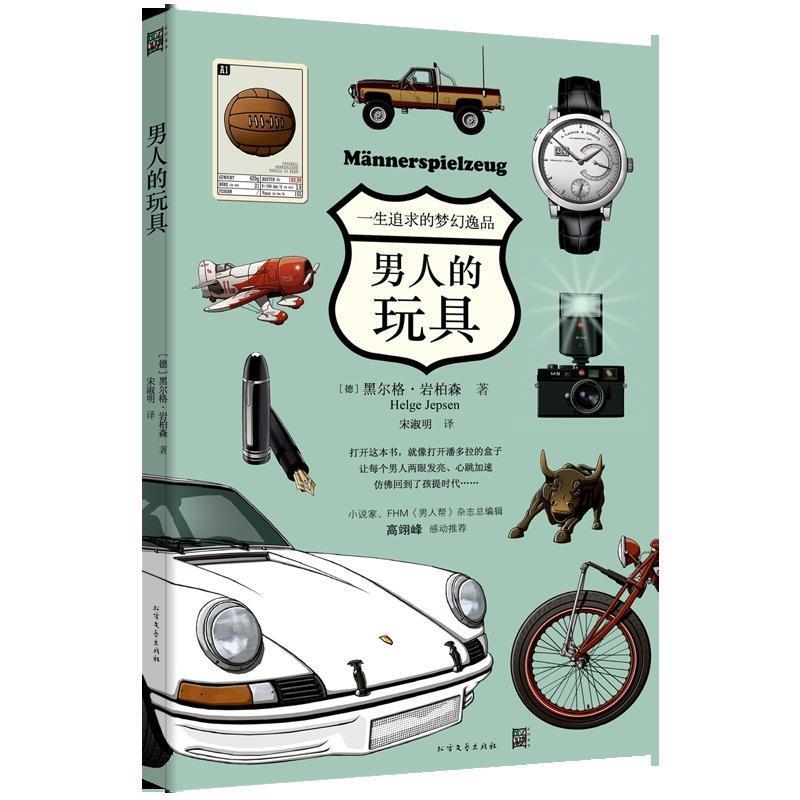 【正版书】 男人的玩具 (德)黑尔格·岩柏森(Helge Jepsen) 著,宋淑明 译 黑龙江北方文艺出版社有限公司