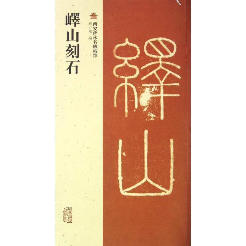 【正版书】 峄山刻石 赵力光　编 上海古籍出版社