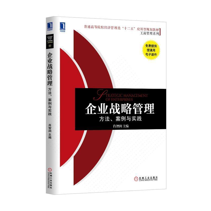 【正版书】 企业战略管理:方法、案例与实践 肖智润 主编 机械工业出版社
