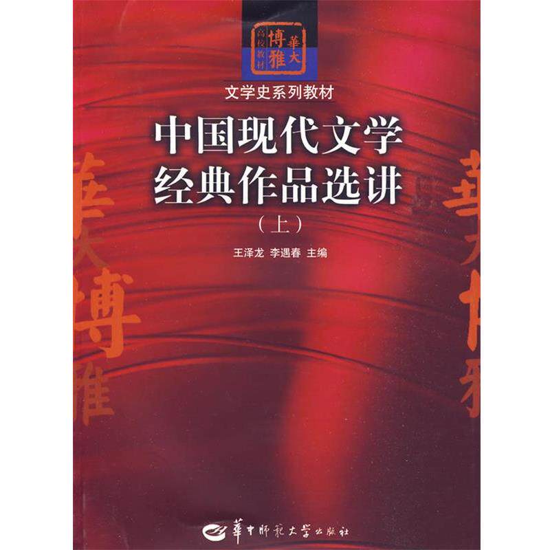 【正版书】 中国现代文学经典作品选讲 王泽龙 华中师范大学出版社
