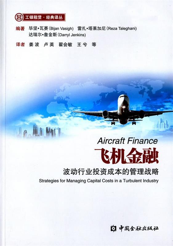 【正版现货】工银租赁 经典译丛 飞机金融 波动行业成本的管理战略 [美]毕坚;瓦赛（B