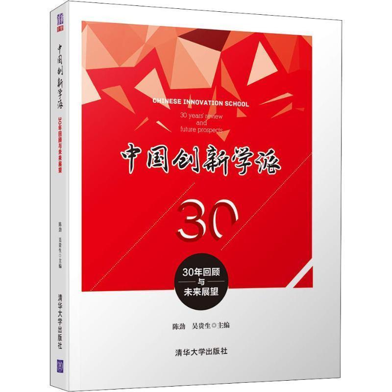【正版书】 中国创新学派 30年回顾与未来展望 陈劲 吴贵生 清华大学出版社