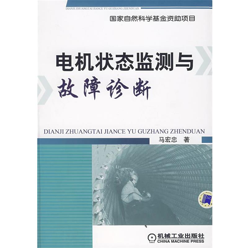 【正版书】 电机状态监测与故障诊断技术 马宏忠 著 机械工业出版社