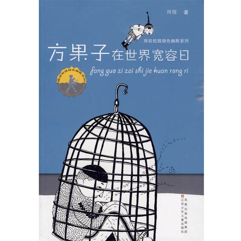 【正版书】 周锐校园绿色幽默系列--方果子在世界宽容日 周锐 著 江苏少年儿童出版社