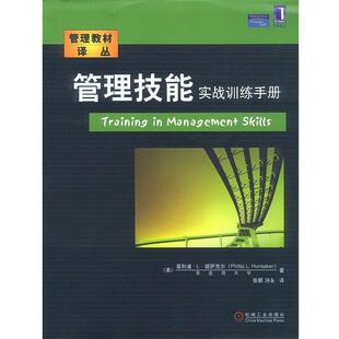 管理技能实战训练手册—管理教材译丛 社 机械工业出版 著 正版 书 张颐 胡萨克尔 美 译 Hunsaker 汤永 P.L.