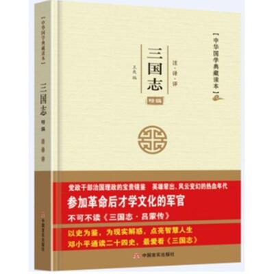 【正版书】 中华国学典藏读本:三国志精编 王爽 编 中国言实出版社