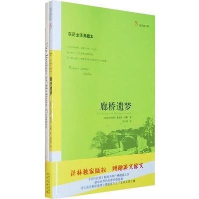 【正版书】 廊桥遗梦 (美)沃勒 著,资中筠 译 译林出版社
