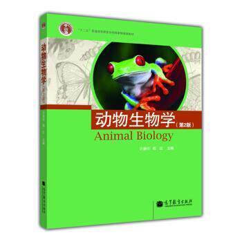 【正版书】 动物生物学 许崇任, 程红 高等教育出版社