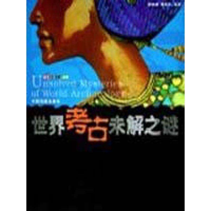 【正版书】 考古未解之谜 未解之谜系列 谢万幸 中国戏剧出版社