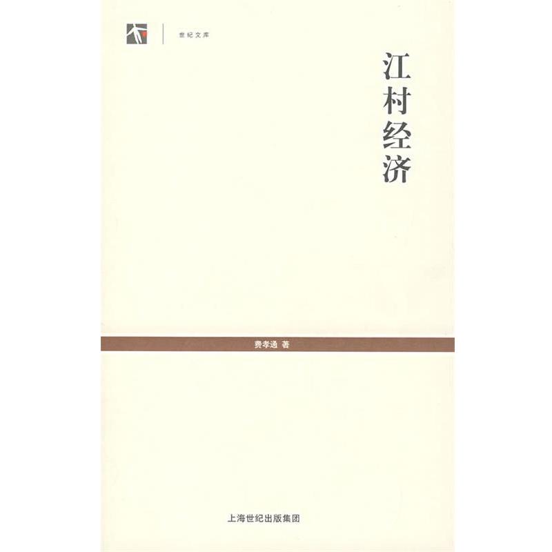 【正版书】 江村经济 费孝通 著 上海人民出版社
