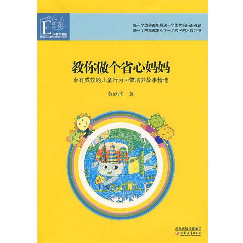 【正版书】 教你做个省心妈妈—卓有成效的儿童行为习惯培养故事精选 黄欣欣 著 江苏教育出版社