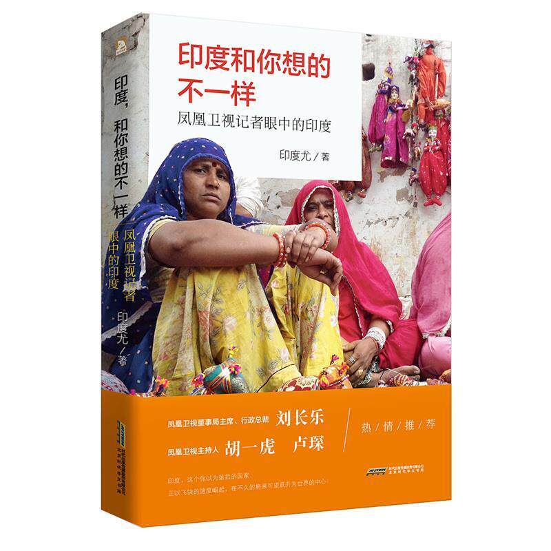【正版书】 印度,和你想的不一样:凤凰卫视记者眼中的印度 印度尤著 时代出版