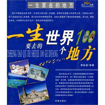 【正版书】 一生要去的世界100个地方 黄峻菠 著 时事出版社
