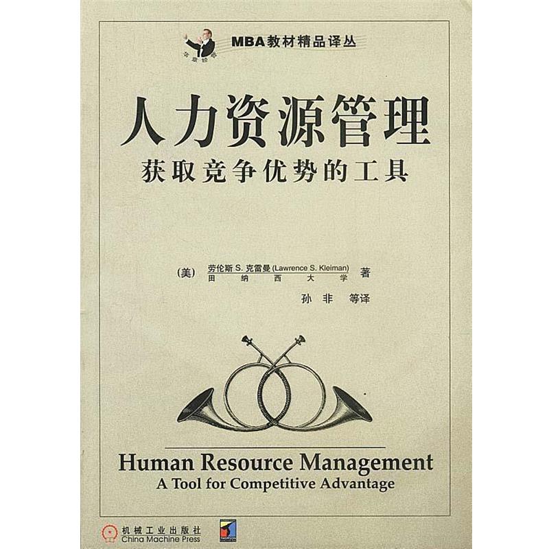【正版书】 人力资源管理:获取竞争优势的工具 [美]克雷曼(Kleiman L·S)著,孙非等 译 机械工业出版社