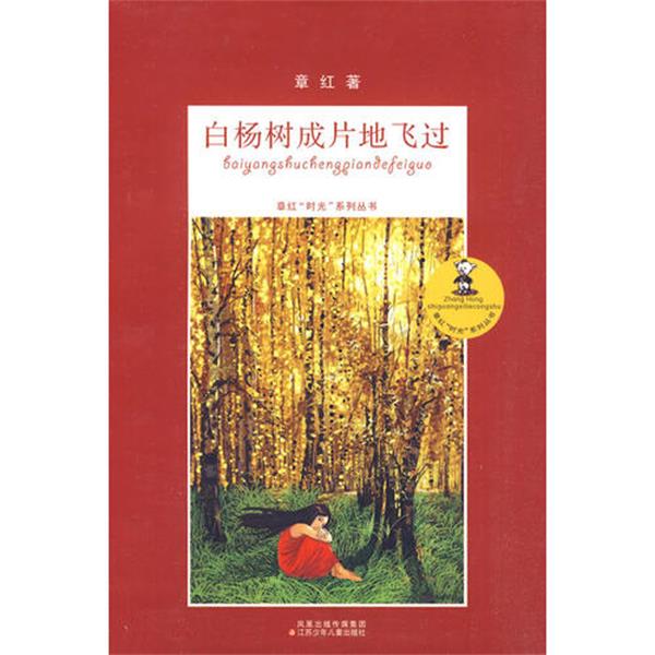 章红时光系列白杨树成片地飞过