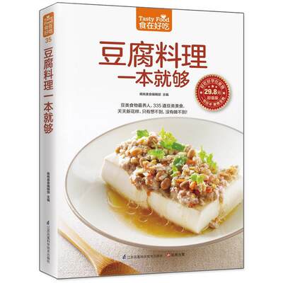 【正版】豆腐料理一本就够（335道豆制品菜肴，餐桌天天新花样，百变豆 杨桃美食编辑部