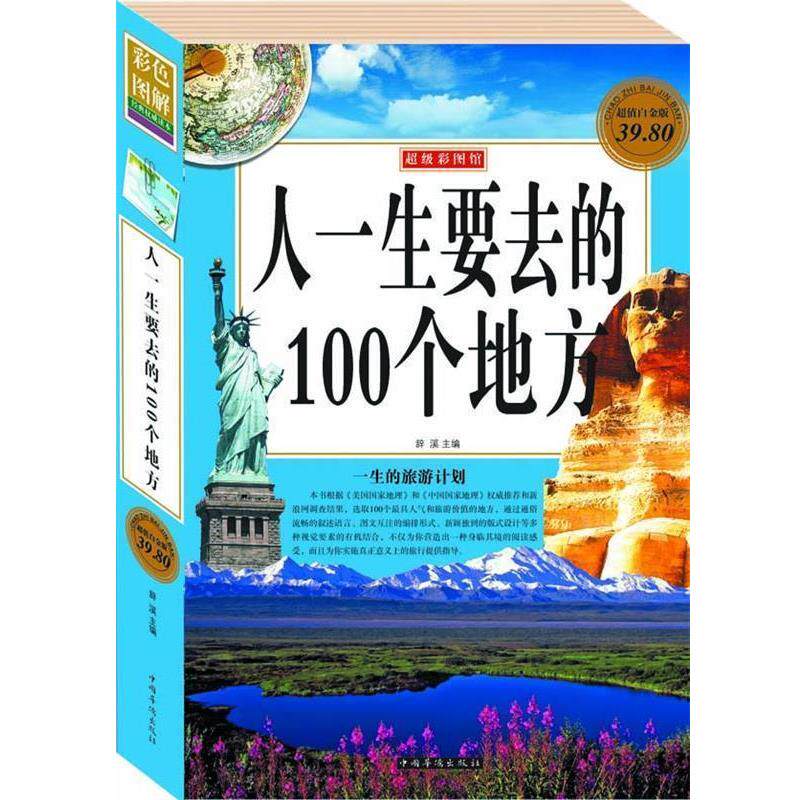 【正版书】 人一生要去的100个地方 辞溪 主编 中国华侨出版社