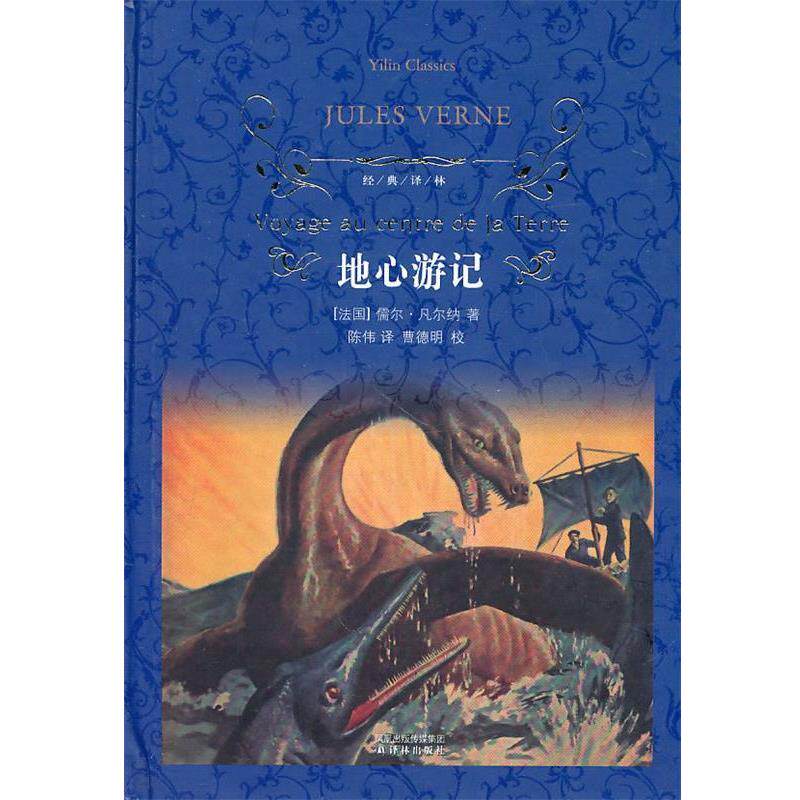 【正版书】 地心游记 (法)凡尔纳 著,陈伟 译 译林出版社