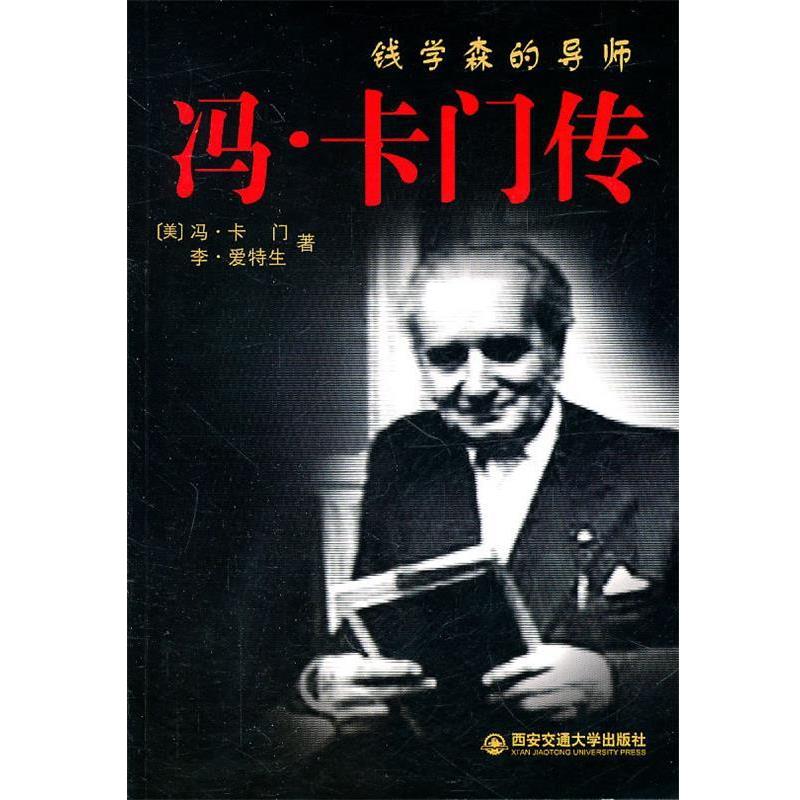 【正版书】 钱学森的导师—冯.卡门传 （美）冯·卡门,李·爱特生　著 西安交通大学出版社