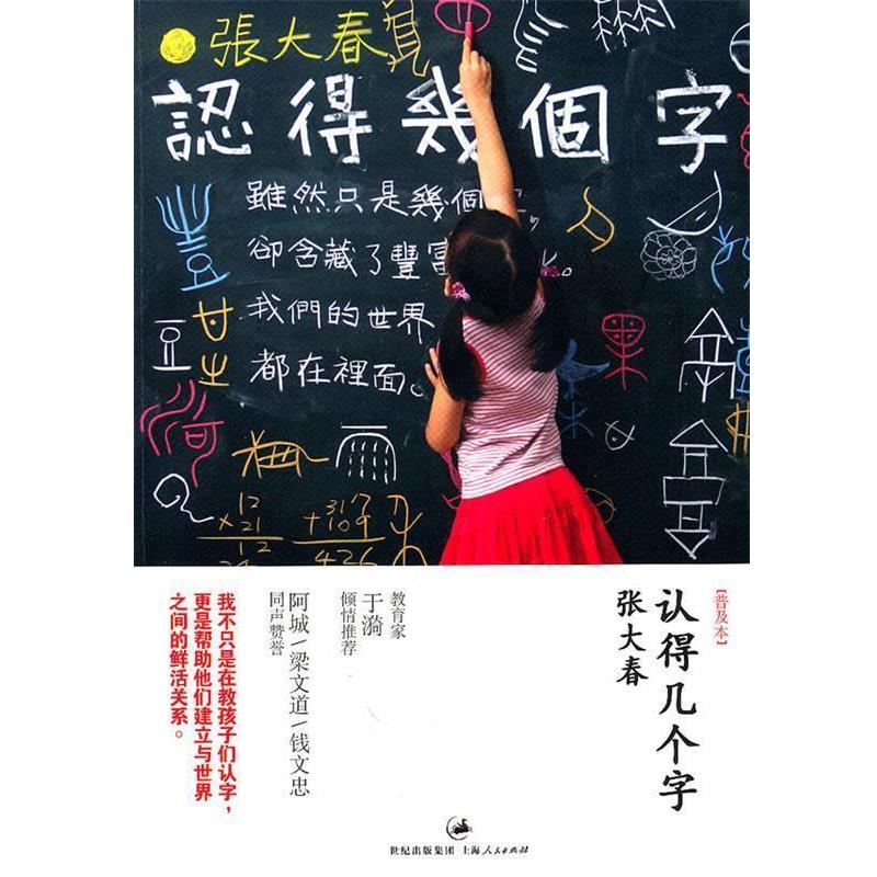 【正版书】 认得几个字 张大春 著 上海人民出版社