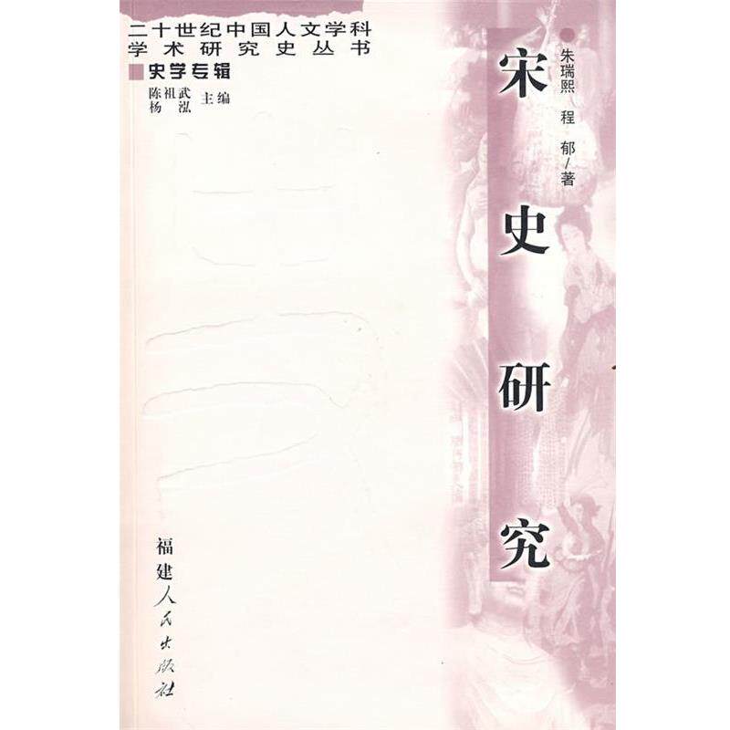 【正版书】 宋史研究 朱瑞熙,程郁　著 福建人民出版社