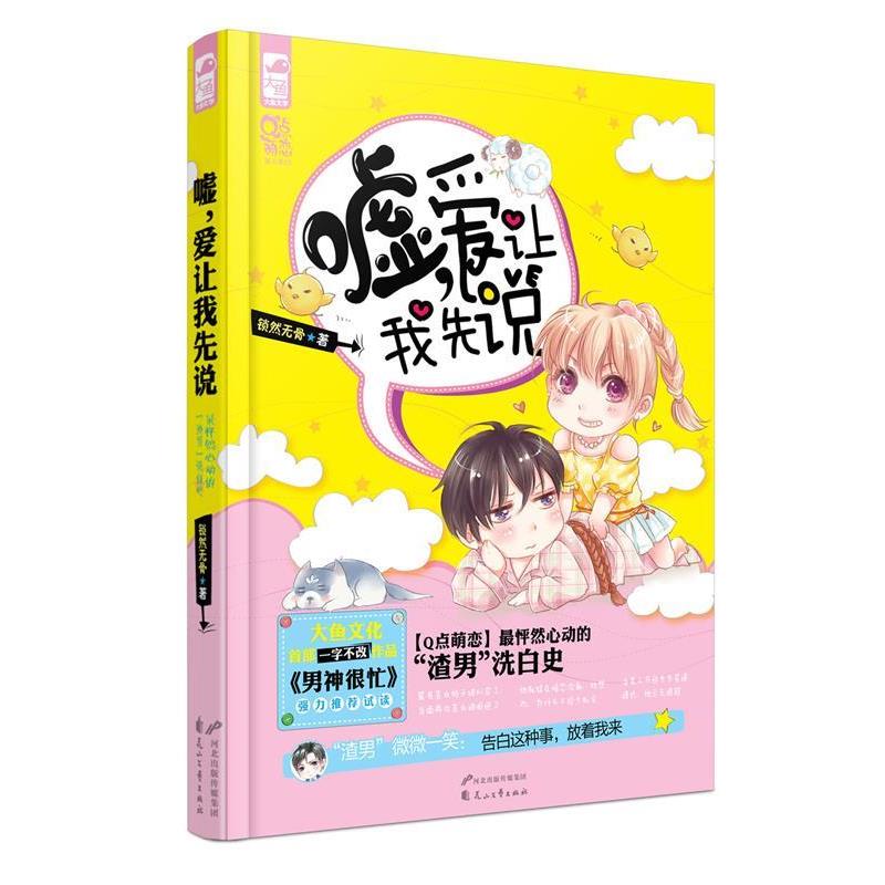 【正版书】 嘘,爱让我先说 锁然无骨 花山文艺出版社